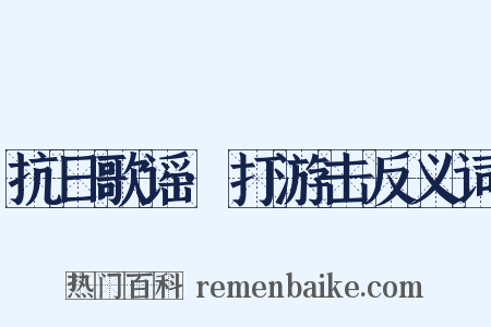 抗日歌谣·打游击反义词是什么意思的图片